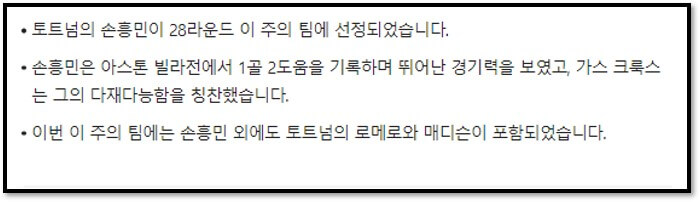 토트넘의 손흥민이 28라운드 이 주의 팀에 선정되었습니다.
손흥민은 아스톤 빌라전에서 1골 2도움을 기록하며 뛰어난 경기력을 보였고&#44; 가스 크룩스는 그의 다재다능함을 칭찬했습니다.
이번 이 주의 팀에는 손흥민 외에도 토트넘의 로메로와 매디슨이 포함되었습니다.