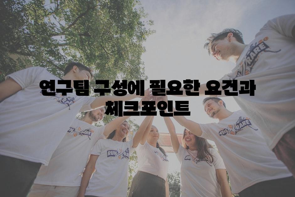 연구팀 구성에 필요한 요건과 체크포인트