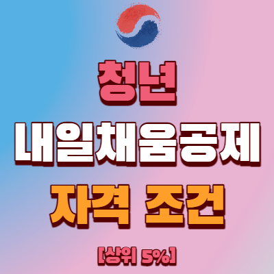  청년 내일채움공제 자격 조건