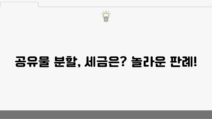 취득세, 공유물 분할 시 취득세율 적용의 법적 갈등 사례