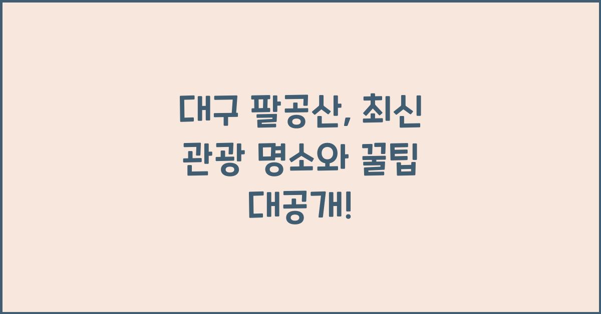 대구 팔공산