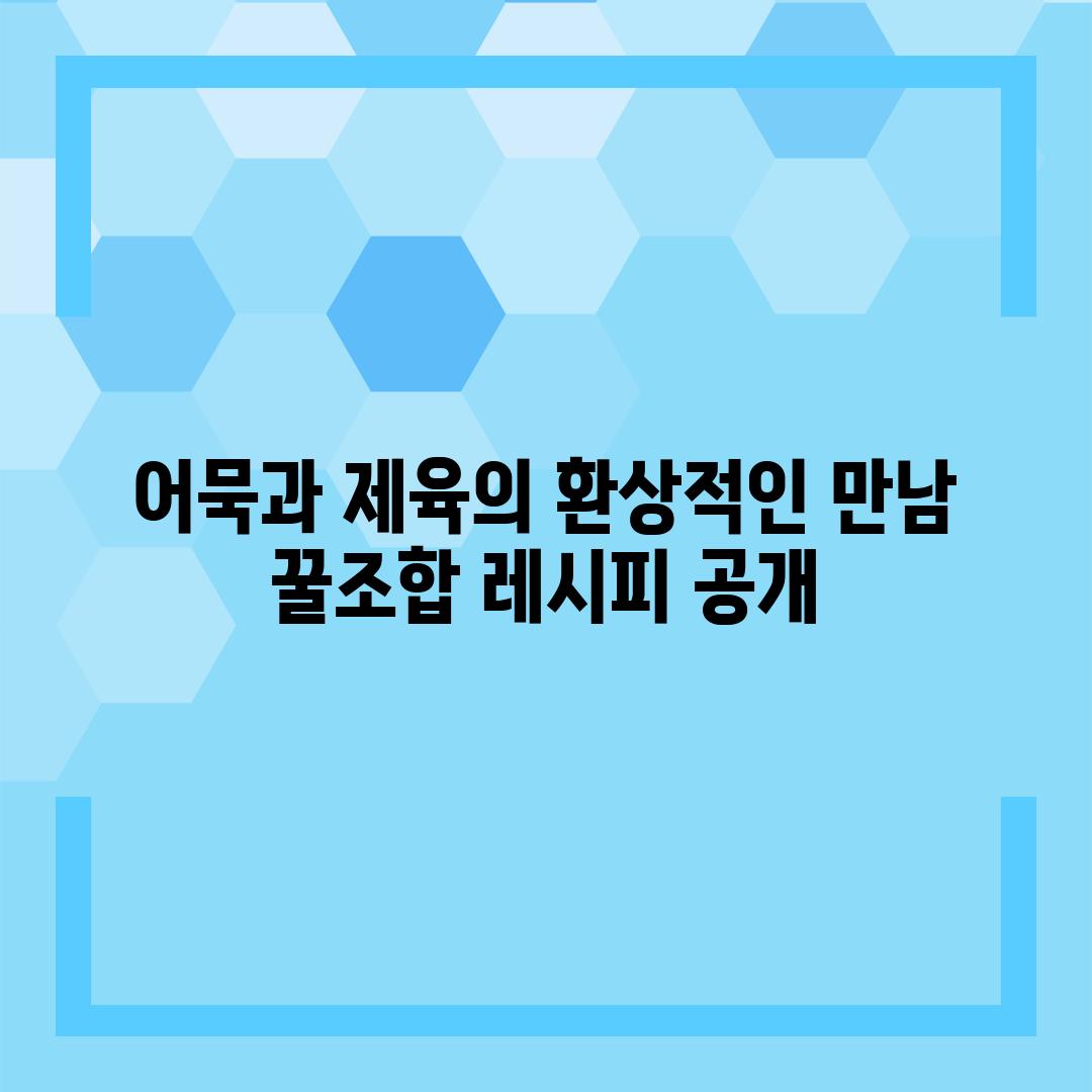 어묵과 제육의 환상적인 만남 꿀조합 레시피 공개