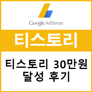 티스토리 수익 월 30만원 이상 벌어들인 후기와 팁