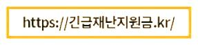  긴급재난지원금 신청방법