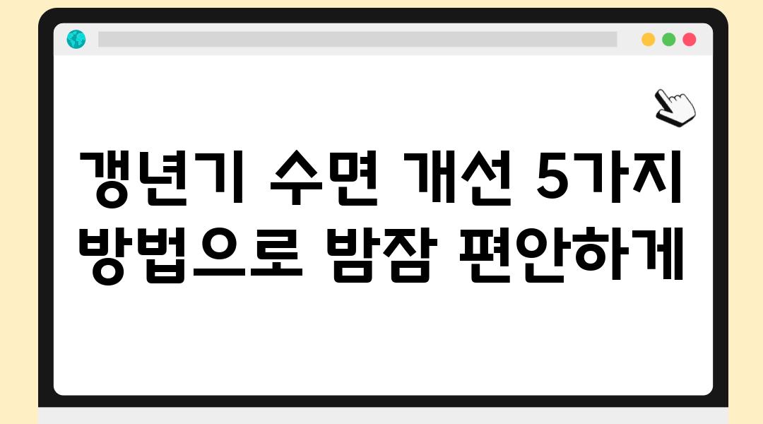 갱년기 수면 개선 5가지 방법으로 밤잠 편안하게