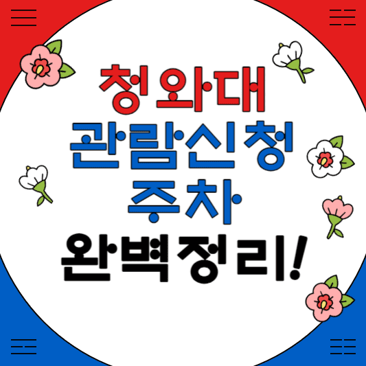 청와대 관람신청