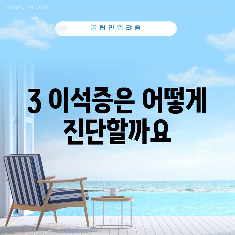 3. 이석증은 어떻게 진단할까요?