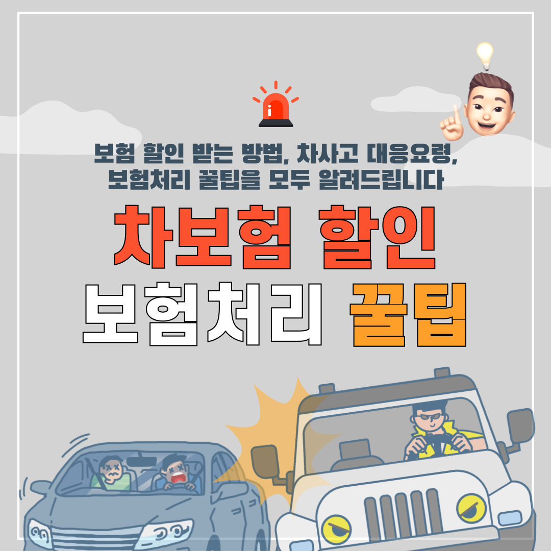  자동차 보험 할인 가입 및 자동차 사고 보험 처리 꿀팁