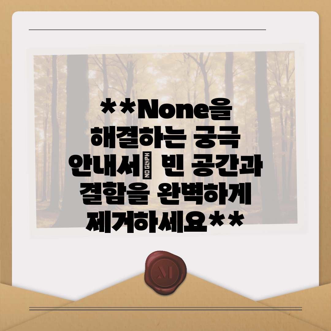 None을 해결하는 궁극 안내서 빈 공간과 결함을 완벽