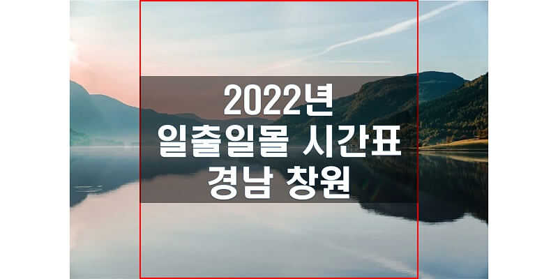 2022년-경상남도-창원-일출-일몰-시간표-썸네일