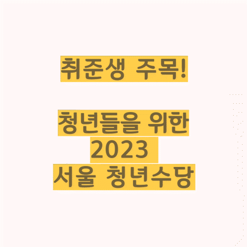 2023-서울시-청년수당