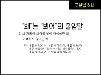 뵈요 봬요 뵙겠습니다 봽겠습니다 맞춤법 정리_16