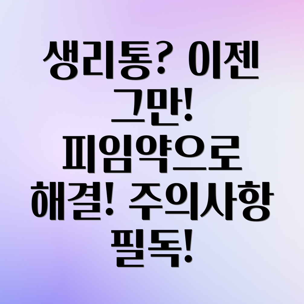 피임약 생리통 조절