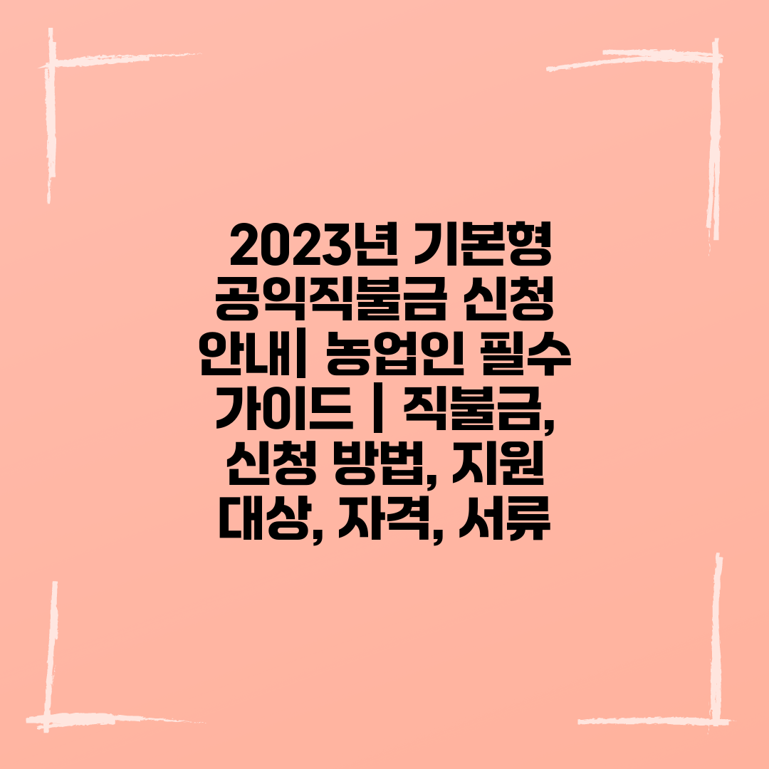  2023년 기본형 공익직불금 신청 안내 농업인 필수 