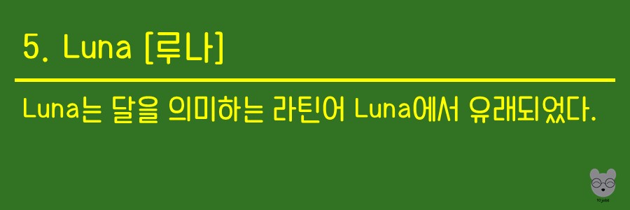 루나는 달을 의미한다는 라틴어 Luna에서 유래되었다는 설명이 된 사진