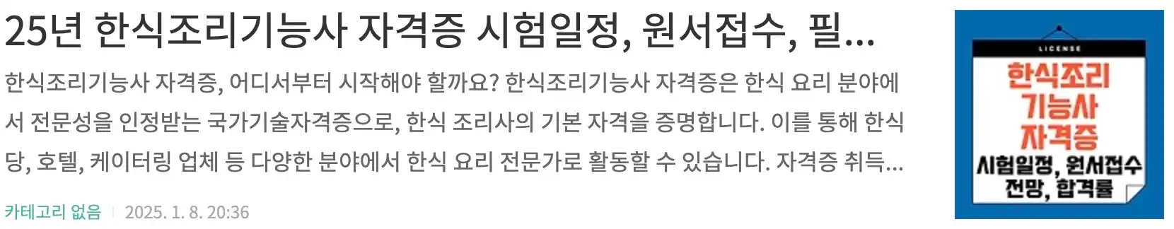 25년 한식조리기능사 자격증 시험일정, 원서접수, 필기실기 과정, 전망, 자격증발급문의, 합격률