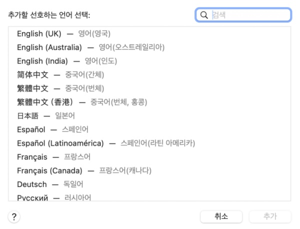 맥북에서 다른 지역 언어 추가하기