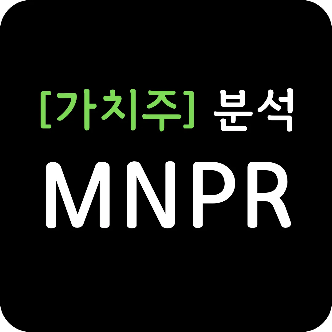 [가치주] MNPR 분석 및 전망-아스트라제네카 독점 계약-3상 성공 방사능 암치료
