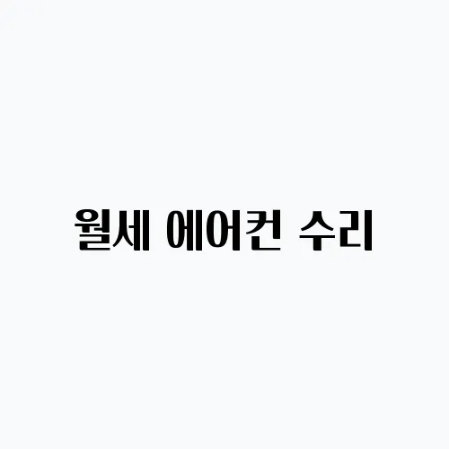 월세 에어컨 수리, 청소 주체 임대인 임차인?