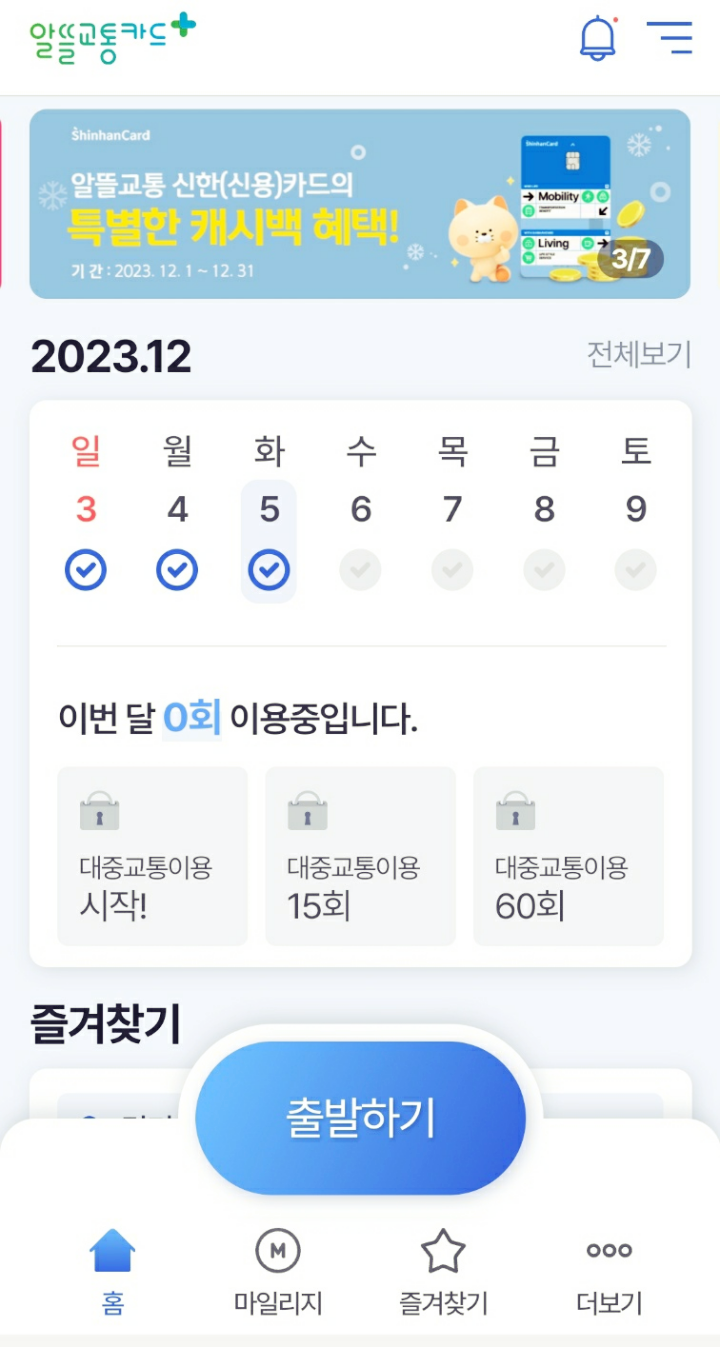 알뜰교통카드-사용법-출발