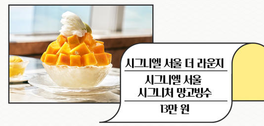 시그니엘 &amp; 롯데호텔 빙수