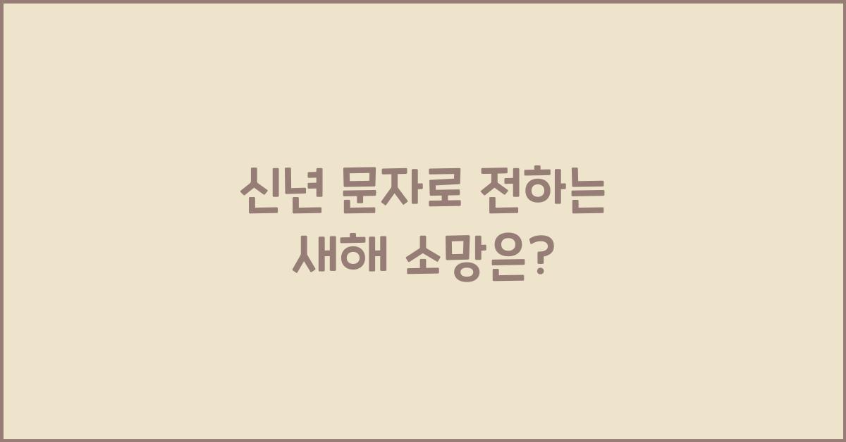 신년 문자