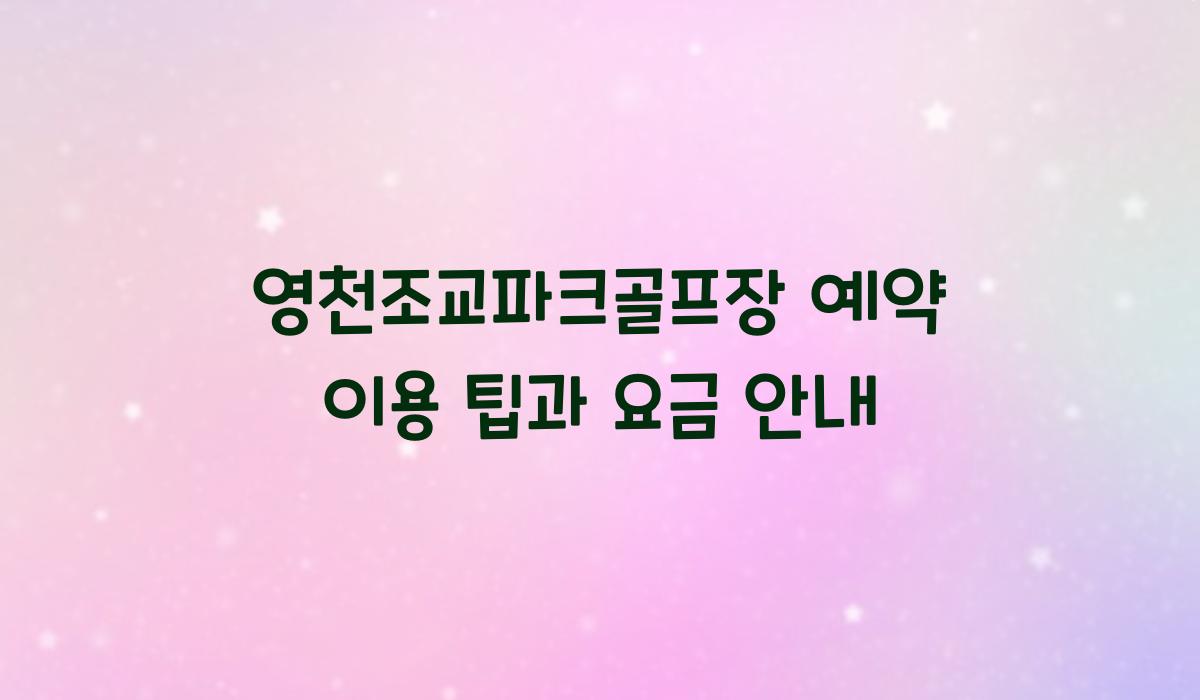 영천조교파크골프장 예약