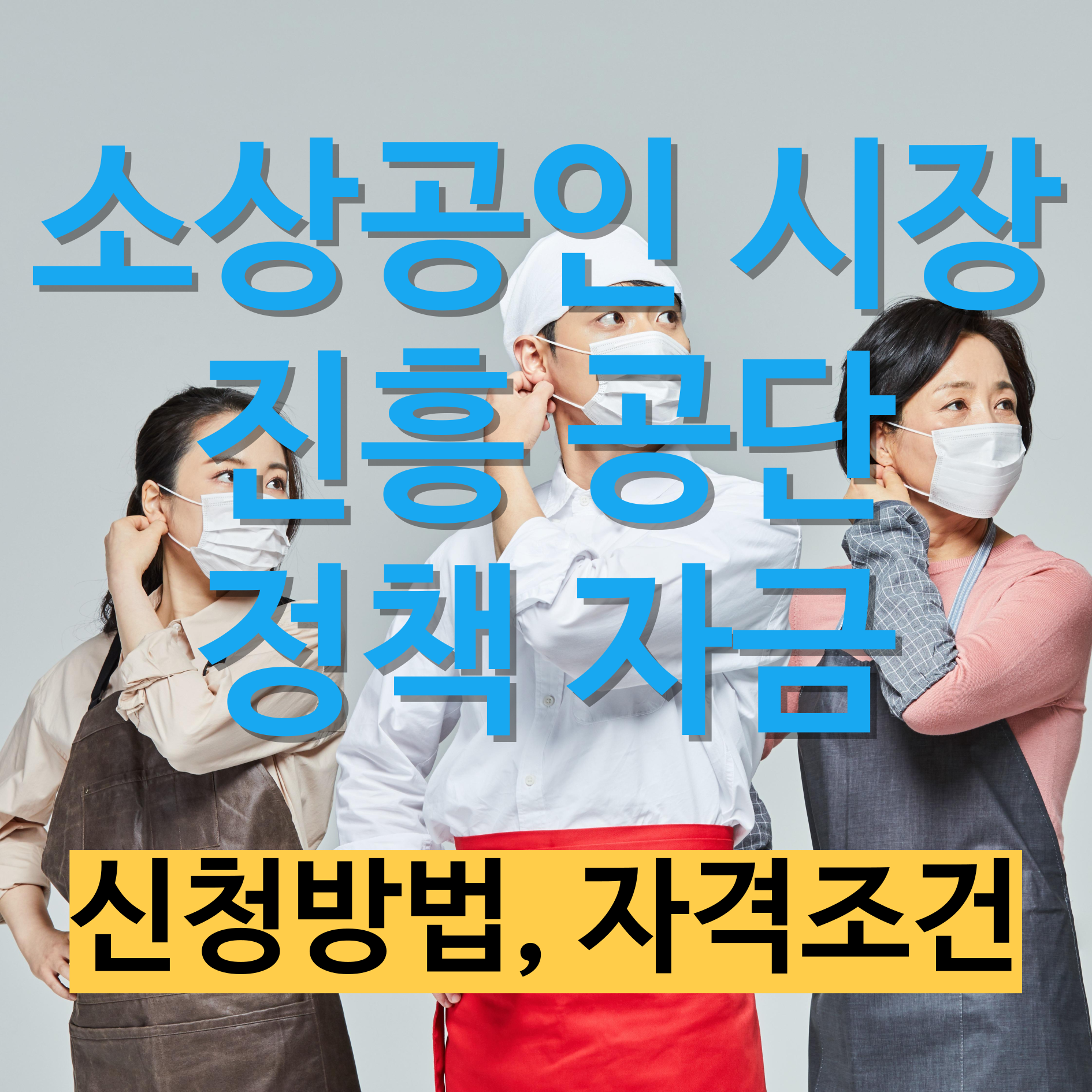 소상공인 시장 진흥 공단 정책 자금