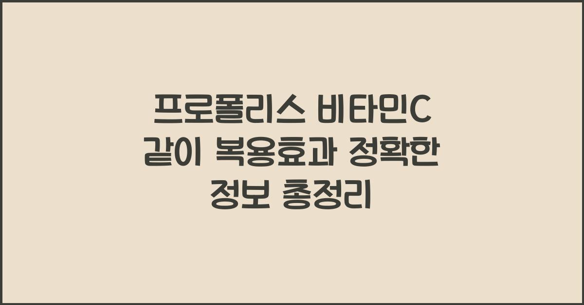 프로폴리스 비타민C 같이 복용효과 정확한 정보 총정리