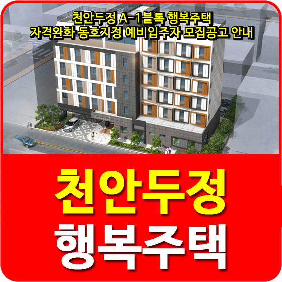  천안두정 A-1블록 행복주택 자격완화 동호지정 예비입주자 모집공고 안내