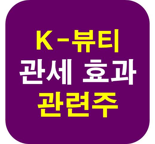 K-뷰티 사재기 관련주