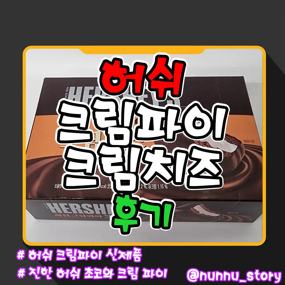 허쉬 크림파이 크림치즈 후기