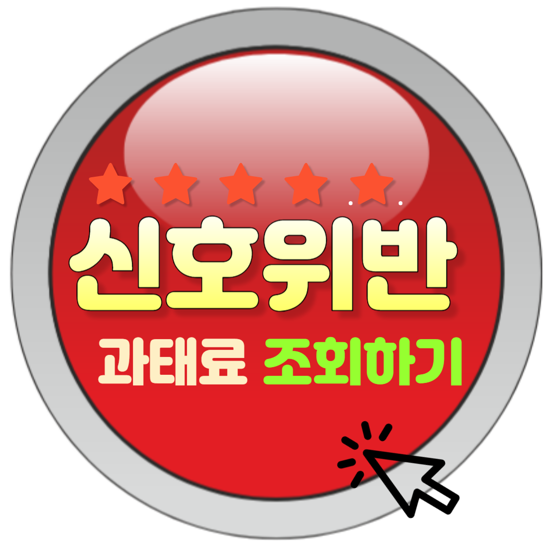  신호위반 과태료, 벌점 이제는 정확히 알고 대처하자!
