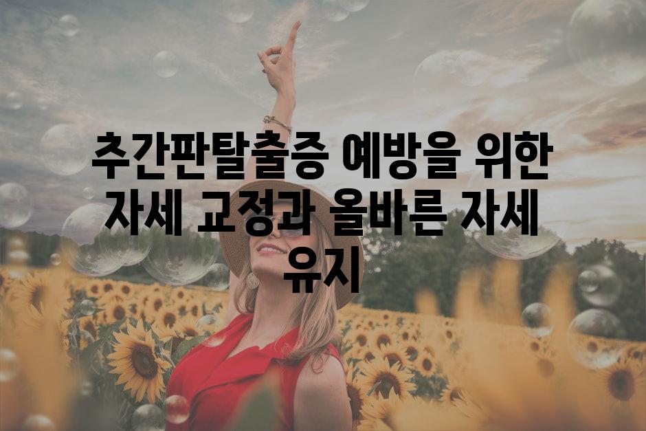 추간판탈출증 예방을 위한 자세 교정과 올바른 자세 유지