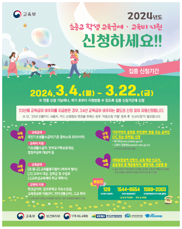  2024년 초중고 학생 교육급여와 교육비 지금 신청하세요!