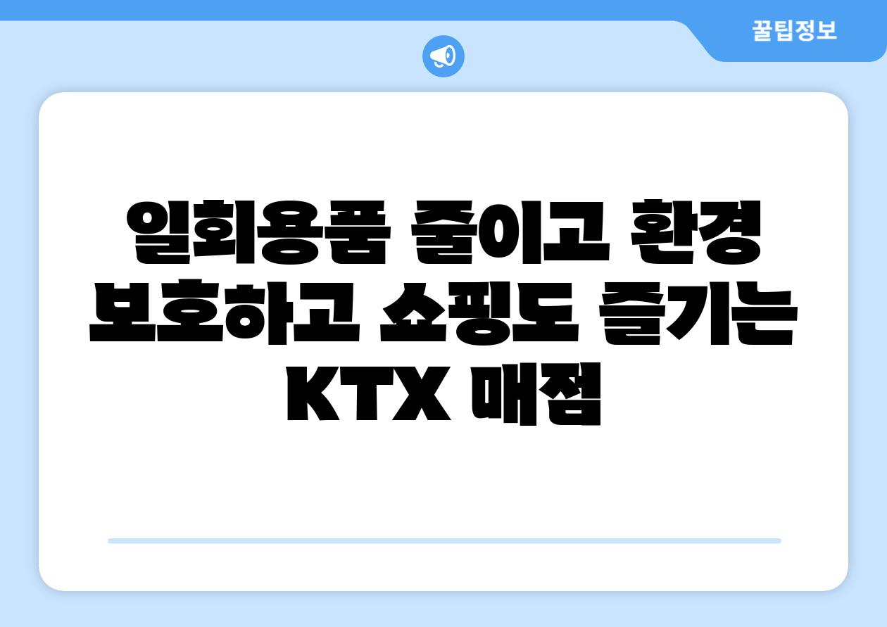 일회용품 줄이고 환경 보호하고 쇼핑도 즐기는 KTX 매점