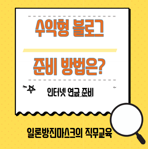  수익형 블로그 준비 방법 어떻게 시작하는 것이 좋을까?