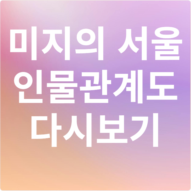 미지의서울