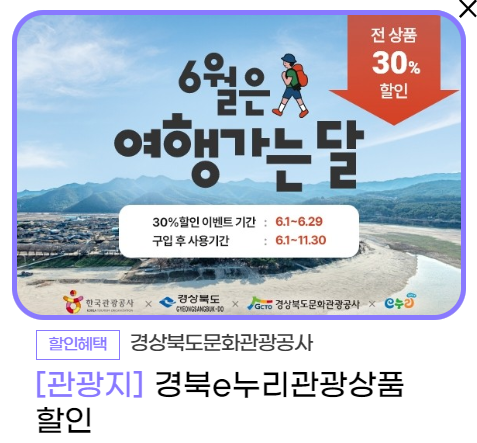 경북e누리관광상품 30% 할인