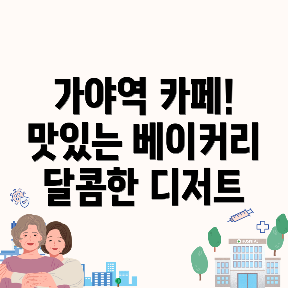 가야역 카페