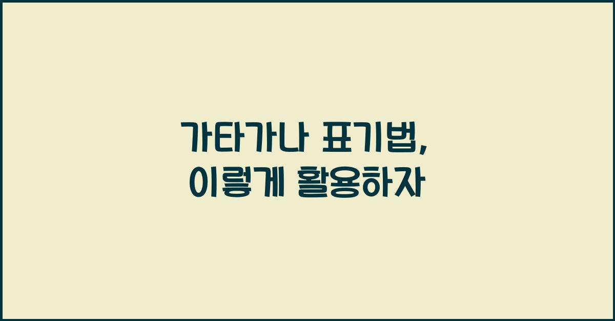 가타가나 표기법