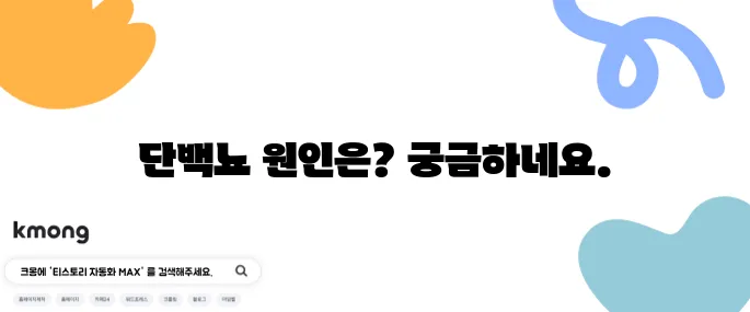 단백뇨의 원인 10가지와 검사 방법을 알아보세요!