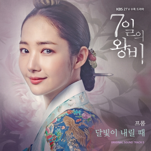  프롬 달빛이 내릴 때 듣기/가사/앨범/유튜브/뮤비/반복재생/작곡작사
