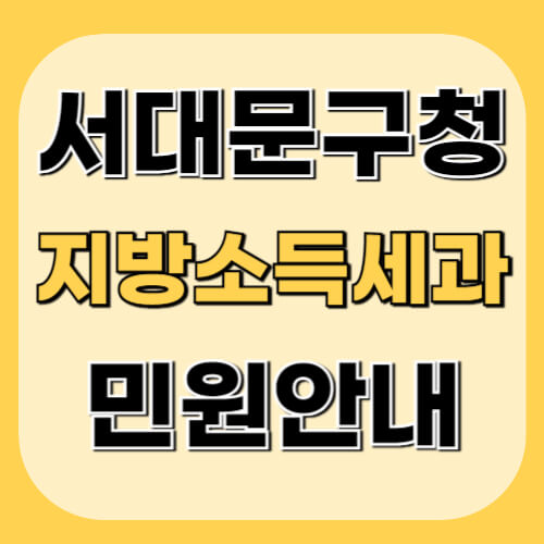 서대문구청-지방소득세과-이미지