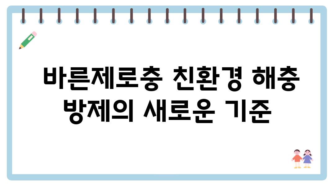  바른제로충 친환경 해충 방제의 새로운 기준