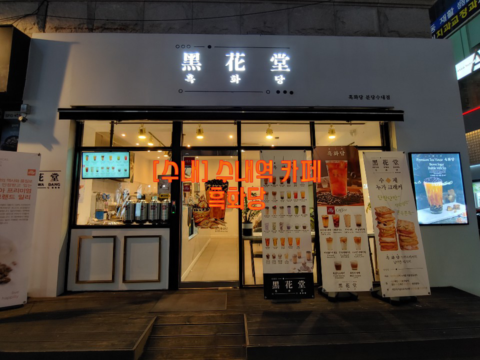  [수내] 수내역 카페…흑화당
