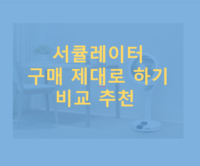 서큘레이터-구매-제대로하기