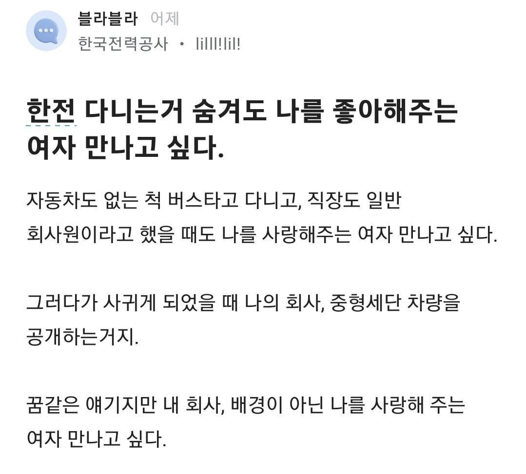  한전 다니는거 숨겨도 나를 좋아해주는 여자 만나고싶다.blind