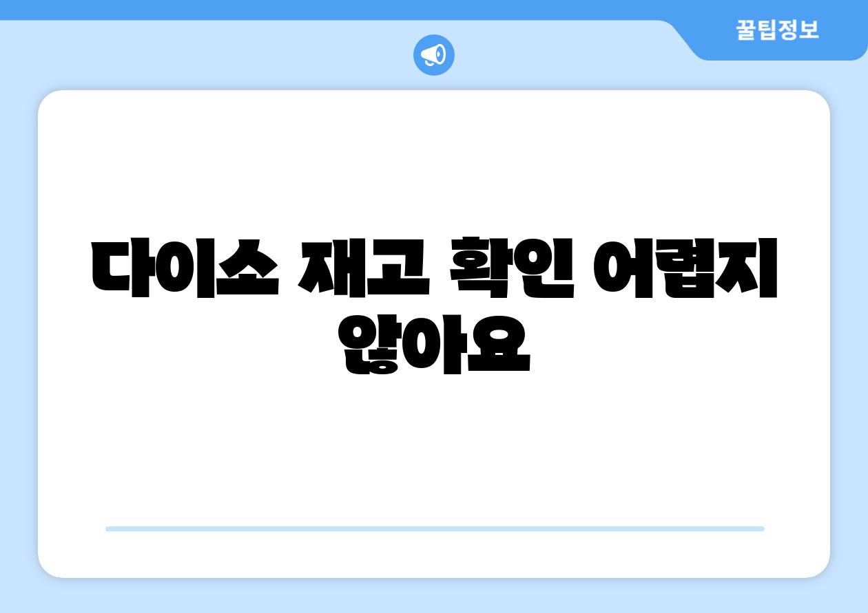 다이소 재고 확인 어렵지 않아요