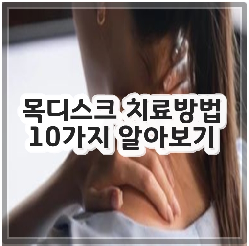 목디스크 치료방법 10가지 알아보기